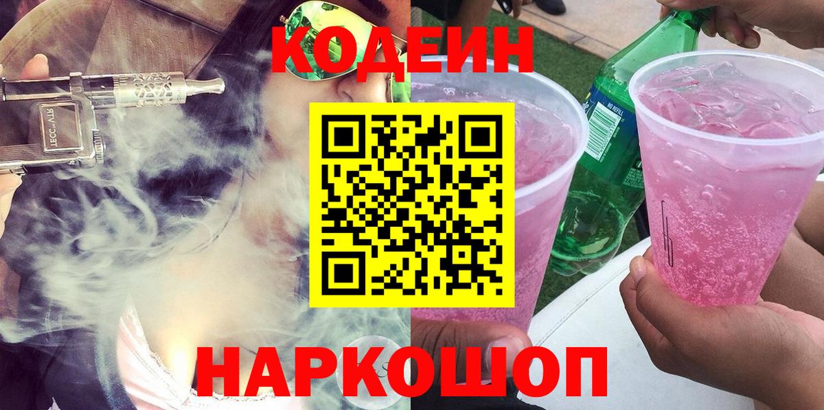 Борзя  Кодеин Purple Drank  Вход с VPN  Кодеиновый сироп Lean Purple Drank 