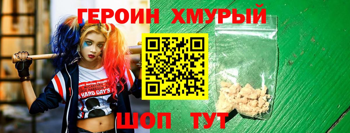 ГЕРОИН хмурый Борзя